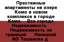 Престижные апартаменты на озере Комо в новом комплексе в городе Комо  - Все города Недвижимость » Недвижимость за границей   . Ненецкий АО,Тошвиска д.